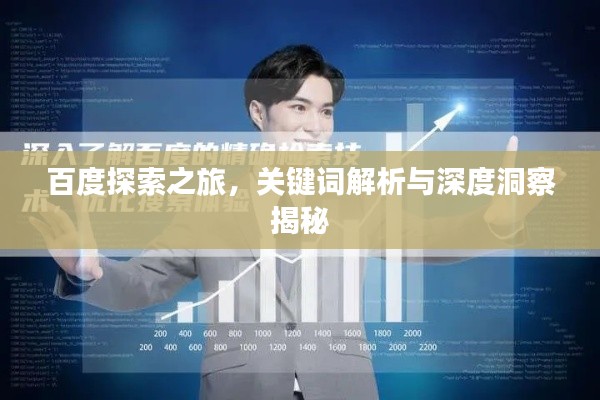 百度探索之旅，關(guān)鍵詞解析與深度洞察揭秘