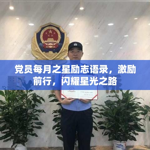 黨員每月之星勵(lì)志語(yǔ)錄，激勵(lì)前行，閃耀星光之路