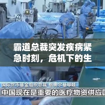 霸道總裁突發(fā)疾病緊急時刻，危機下的生死瞬間