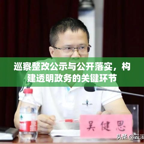 巡察整改公示與公開(kāi)落實(shí)，構(gòu)建透明政務(wù)的關(guān)鍵環(huán)節(jié)