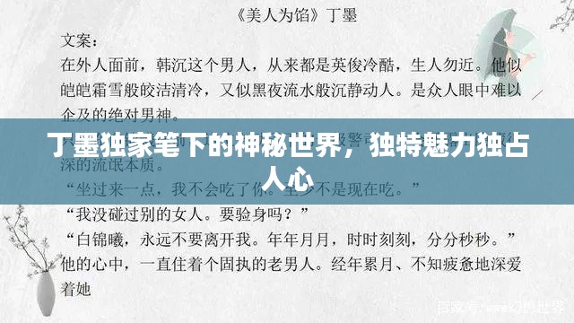 丁墨獨(dú)家筆下的神秘世界，獨(dú)特魅力獨(dú)占人心