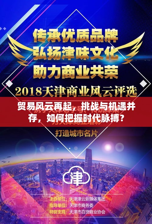 貿易風云再起，挑戰(zhàn)與機遇并存，如何把握時代脈搏？