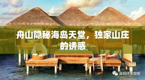 舟山隱秘海島天堂，獨(dú)家山莊的誘惑