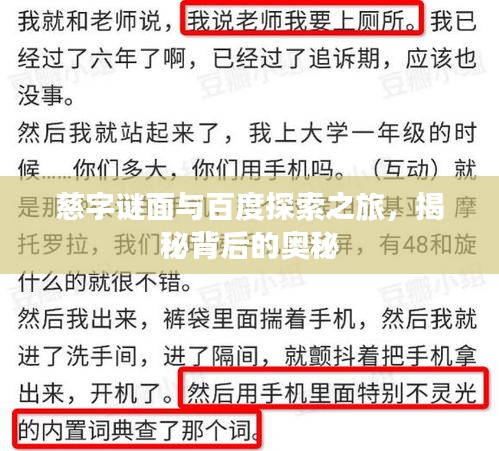 慈字謎面與百度探索之旅，揭秘背后的奧秘