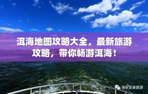 洱海地圖攻略大全，最新旅游攻略，帶你暢游洱海！