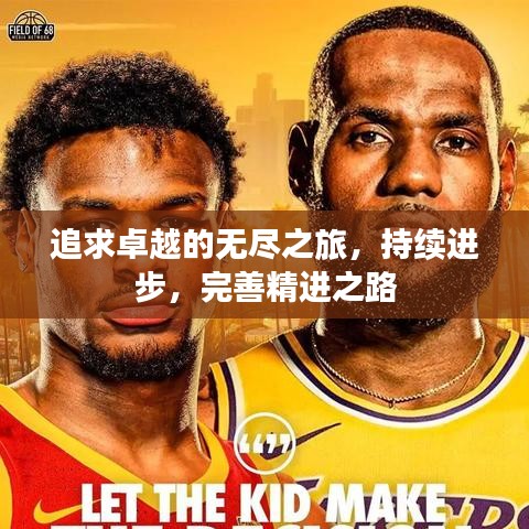 追求卓越的無盡之旅，持續(xù)進(jìn)步，完善精進(jìn)之路
