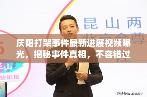 慶陽打架事件最新進(jìn)展視頻曝光，揭秘事件真相，不容錯過！