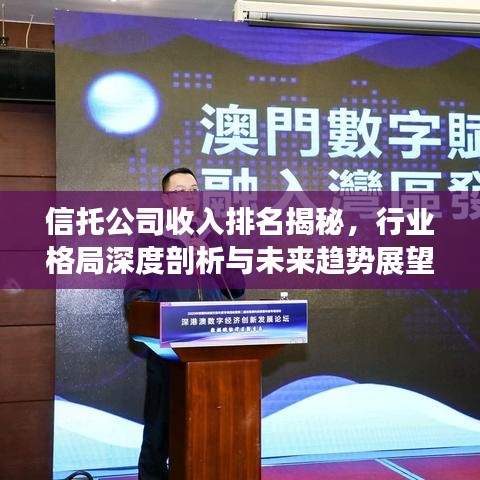 信托公司收入排名揭秘，行業(yè)格局深度剖析與未來(lái)趨勢(shì)展望