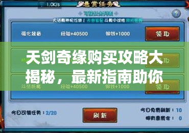 天劍奇緣購買攻略大揭秘，最新指南助你輕松入手！