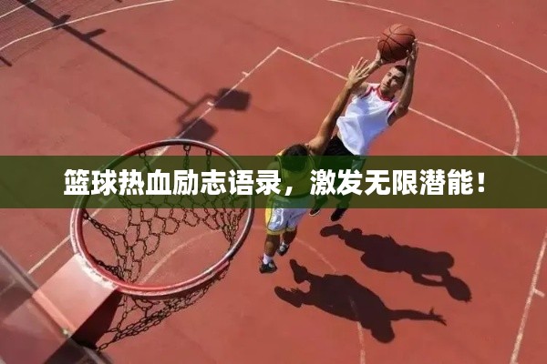 籃球熱血?jiǎng)?lì)志語(yǔ)錄，激發(fā)無(wú)限潛能！