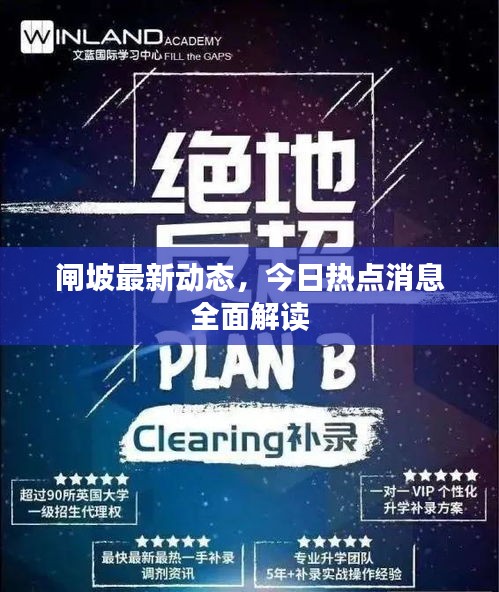 閘坡最新動(dòng)態(tài)，今日熱點(diǎn)消息全面解讀