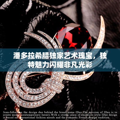 潘多拉希臘獨(dú)家藝術(shù)瑰寶，獨(dú)特魅力閃耀非凡光彩