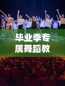 畢業(yè)季專屬舞蹈教學(xué)，留下青春最美的記憶