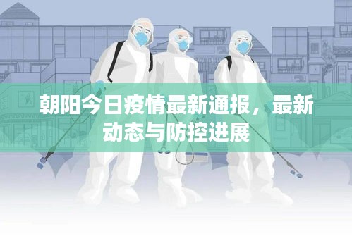 朝陽今日疫情最新通報(bào)，最新動(dòng)態(tài)與防控進(jìn)展