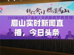 眉山實(shí)時(shí)新聞直播，今日頭條帶你直擊城市動(dòng)態(tài)！