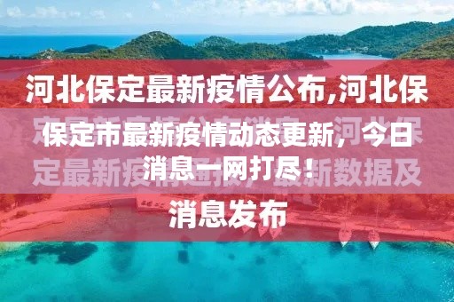 保定市最新疫情動態(tài)更新，今日消息一網(wǎng)打盡！