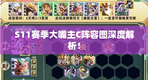 S11賽季大嘴主C陣容圖深度解析！