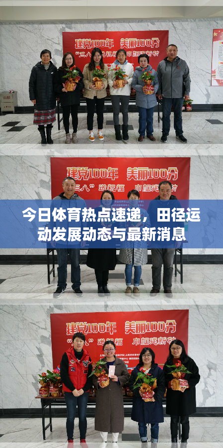 今日體育熱點(diǎn)速遞，田徑運(yùn)動(dòng)發(fā)展動(dòng)態(tài)與最新消息