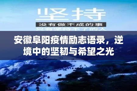 安徽阜陽疫情勵(lì)志語錄，逆境中的堅(jiān)韌與希望之光