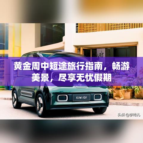 黃金周中短途旅行指南，暢游美景，盡享無(wú)憂假期