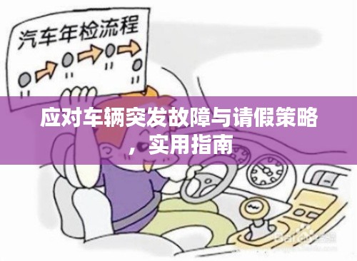 應(yīng)對(duì)車輛突發(fā)故障與請(qǐng)假策略，實(shí)用指南