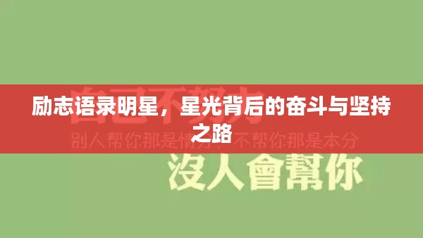 勵(lì)志語(yǔ)錄明星，星光背后的奮斗與堅(jiān)持之路