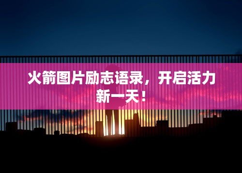 火箭圖片勵志語錄，開啟活力新一天！