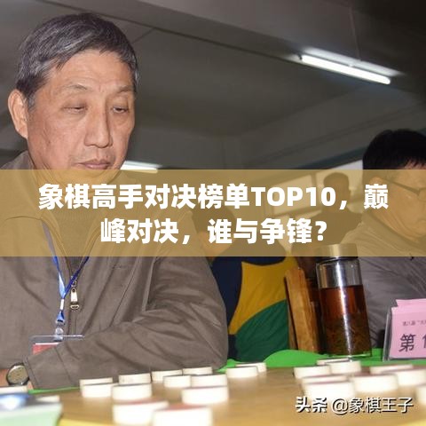 象棋高手對決榜單TOP10，巔峰對決，誰與爭鋒？