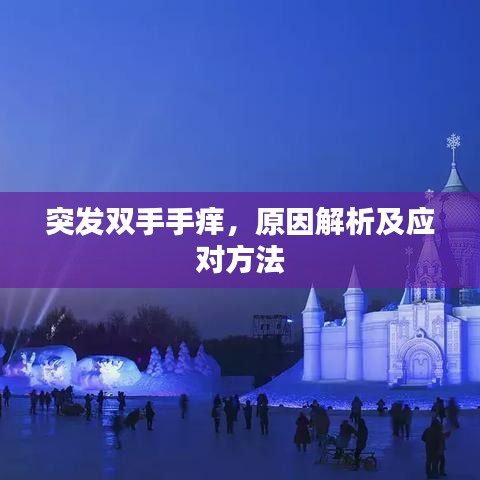 突發(fā)雙手手癢，原因解析及應(yīng)對方法