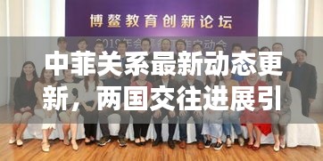 中菲關(guān)系最新動態(tài)更新，兩國交往進(jìn)展引人關(guān)注