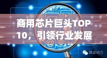 商用芯片巨頭TOP10，引領(lǐng)行業(yè)發(fā)展的領(lǐng)先者