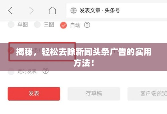 揭秘，輕松去除新聞?lì)^條廣告的實(shí)用方法！