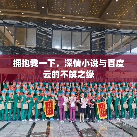 擁抱我一下，深情小說與百度云的不解之緣