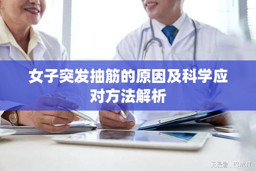 女子突發(fā)抽筋的原因及科學(xué)應(yīng)對方法解析