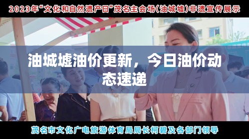 油城墟油價更新，今日油價動態(tài)速遞
