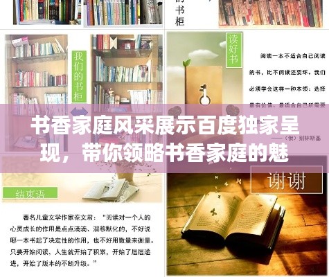 書香家庭風(fēng)采展示百度獨(dú)家呈現(xiàn)，帶你領(lǐng)略書香家庭的魅力ppt