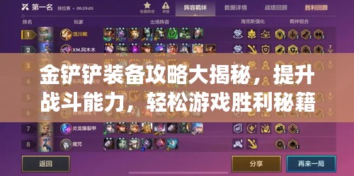 金鏟鏟裝備攻略大揭秘，提升戰(zhàn)斗能力，輕松游戲勝利秘籍！