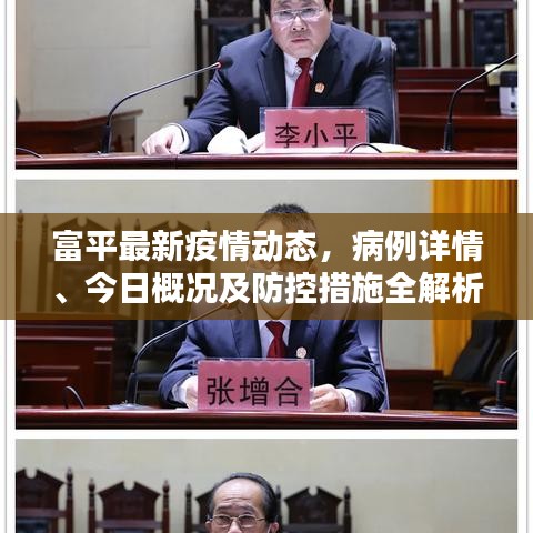 富平最新疫情動(dòng)態(tài)，病例詳情、今日概況及防控措施全解析
