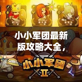 小小軍團(tuán)最新版攻略大全，百度收錄標(biāo)準(zhǔn)吸睛標(biāo)題