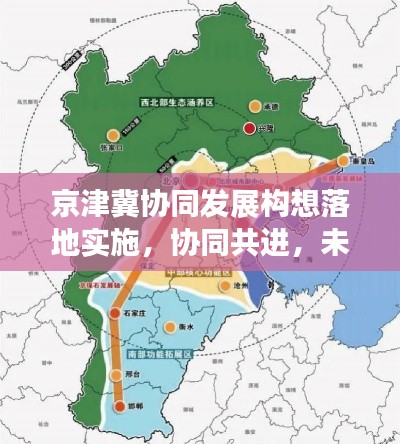 京津冀協(xié)同發(fā)展構(gòu)想落地實(shí)施，協(xié)同共進(jìn)，未來(lái)可期