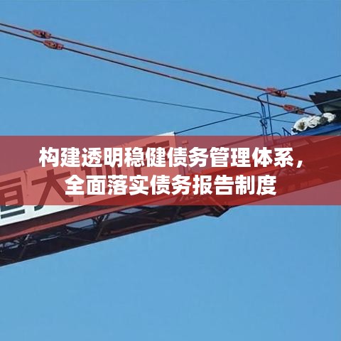 構(gòu)建透明穩(wěn)健債務(wù)管理體系，全面落實(shí)債務(wù)報告制度