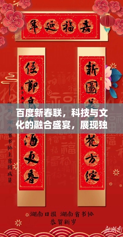 百度新春聯(lián)，科技與文化的融合盛宴，展現(xiàn)獨(dú)特魅力
