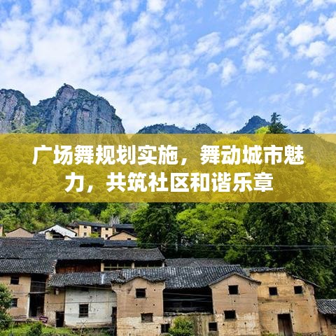 廣場舞規(guī)劃實施，舞動城市魅力，共筑社區(qū)和諧樂章
