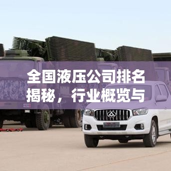 全國液壓公司排名揭秘，行業(yè)概覽與領(lǐng)軍企業(yè)榜單
