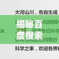 揭秘百度搜索引擎的魅力與強(qiáng)大功能，sina探索之旅開啟！