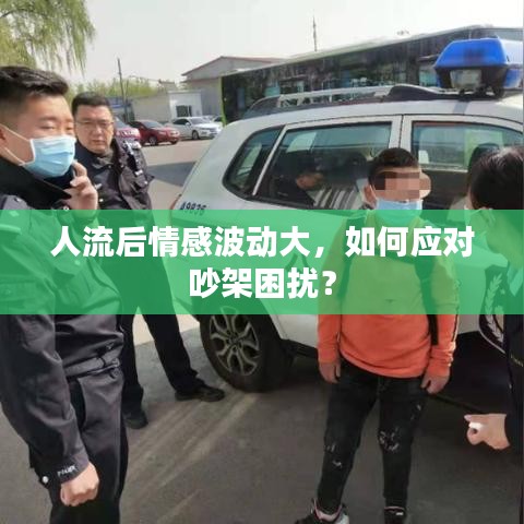 人流后情感波動大，如何應(yīng)對吵架困擾？