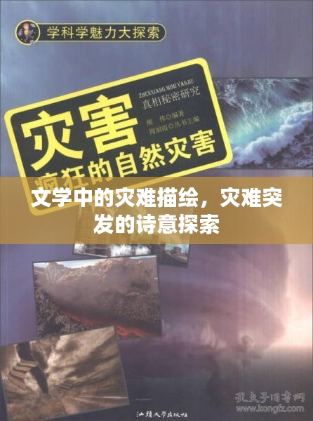 文學(xué)中的災(zāi)難描繪，災(zāi)難突發(fā)的詩意探索