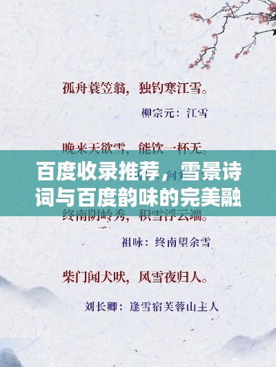 百度收錄推薦，雪景詩詞與百度韻味的完美融合