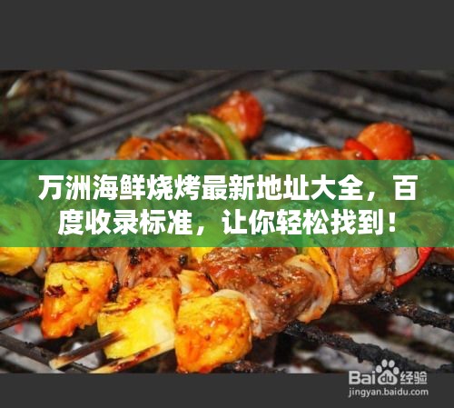 萬洲海鮮燒烤最新地址大全，百度收錄標(biāo)準(zhǔn)，讓你輕松找到！