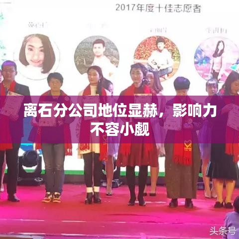 離石分公司地位顯赫，影響力不容小覷